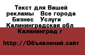  Текст для Вашей рекламы - Все города Бизнес » Услуги   . Калининградская обл.,Калининград г.